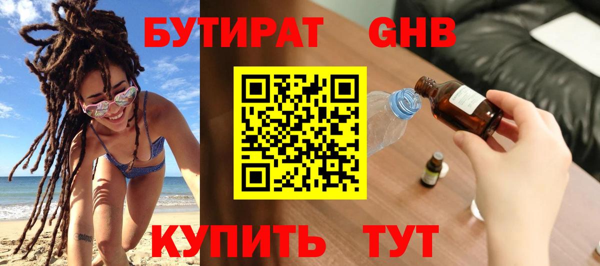 БУТИРАТ Butirat Назрань